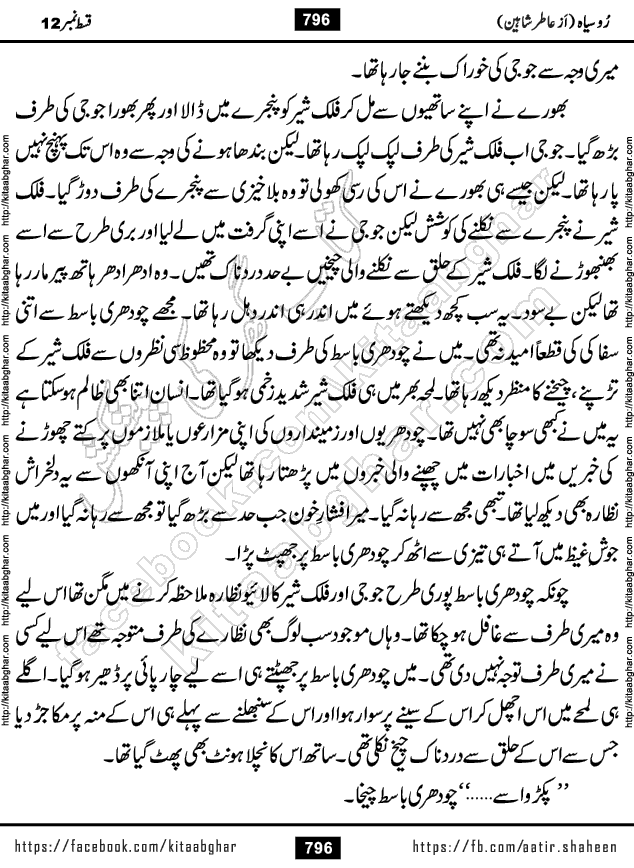 Ru Siyah last episode 36 Urdu Novel by Aatir Shaheen published on Kitab Ghar is story of a young simple man who has short sweet dreams for his life. But few chain of events turned his life upside down and one of those was kidnapping of his sister by powerful corrupt people