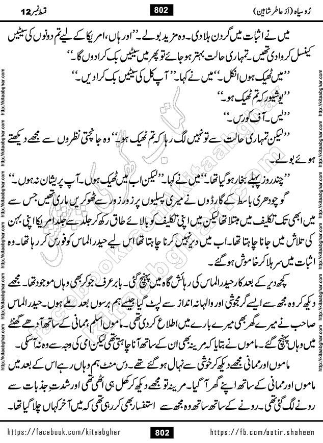 Ru Siyah last episode 36 Urdu Novel by Aatir Shaheen published on Kitab Ghar is story of a young simple man who has short sweet dreams for his life. But few chain of events turned his life upside down and one of those was kidnapping of his sister by powerful corrupt people