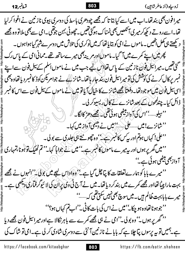 Ru Siyah last episode 36 Urdu Novel by Aatir Shaheen published on Kitab Ghar is story of a young simple man who has short sweet dreams for his life. But few chain of events turned his life upside down and one of those was kidnapping of his sister by powerful corrupt people