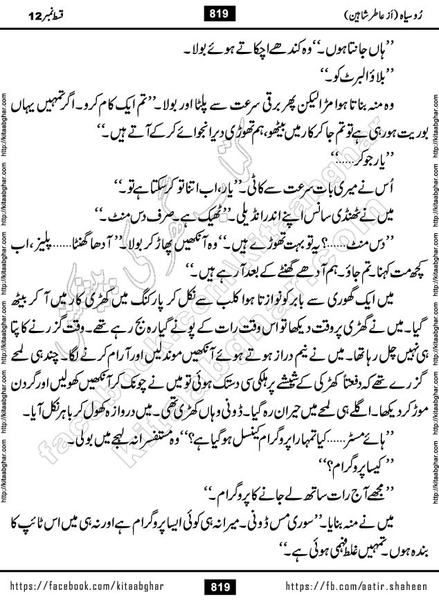 Ru Siyah last episode 36 Urdu Novel by Aatir Shaheen published on Kitab Ghar is story of a young simple man who has short sweet dreams for his life. But few chain of events turned his life upside down and one of those was kidnapping of his sister by powerful corrupt people