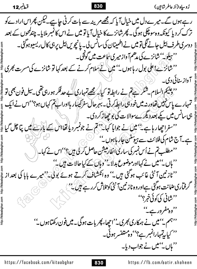 Ru Siyah last episode 36 Urdu Novel by Aatir Shaheen published on Kitab Ghar is story of a young simple man who has short sweet dreams for his life. But few chain of events turned his life upside down and one of those was kidnapping of his sister by powerful corrupt people