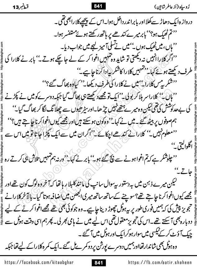 Ru Siyah last episode 36 Urdu Novel by Aatir Shaheen published on Kitab Ghar is story of a young simple man who has short sweet dreams for his life. But few chain of events turned his life upside down and one of those was kidnapping of his sister by powerful corrupt people