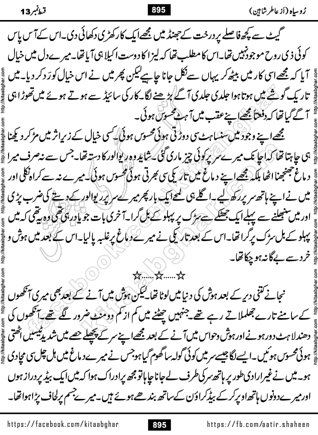 Ru Siyah last episode 36 Urdu Novel by Aatir Shaheen published on Kitab Ghar is story of a young simple man who has short sweet dreams for his life. But few chain of events turned his life upside down and one of those was kidnapping of his sister by powerful corrupt people