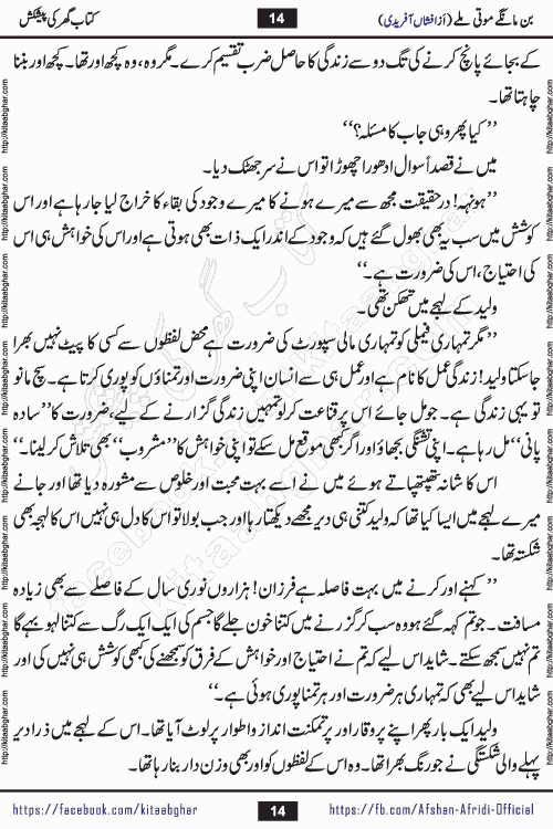 bin mange moti mile is a beautiful romantic urdu novel by afshan afridi published on Kitab Ghar