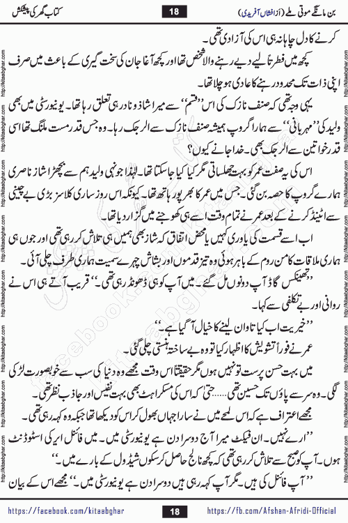 bin mange moti mile is a beautiful romantic urdu novel by afshan afridi published on Kitab Ghar