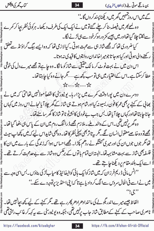 bin mange moti mile is a beautiful romantic urdu novel by afshan afridi published on Kitab Ghar