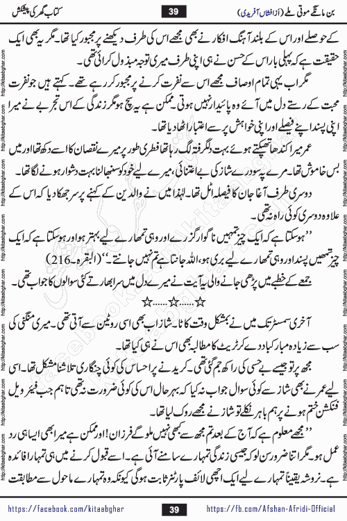 bin mange moti mile is a beautiful romantic urdu novel by afshan afridi published on Kitab Ghar