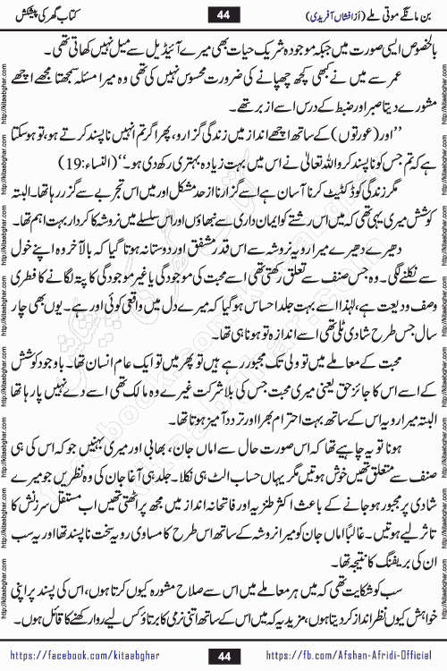 bin mange moti mile is a beautiful romantic urdu novel by afshan afridi published on Kitab Ghar