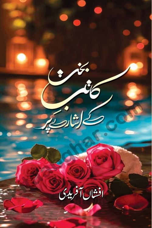 Katib e Bakht Ke Ishare par by famous writer Afshan Afridi is a captivating romantic urdu novels collection published online on kitab ghar for urdu books readers