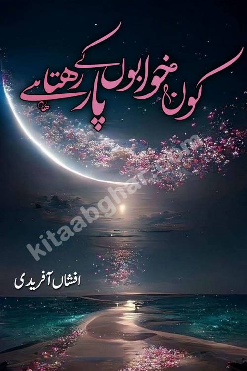 Kon Khwabon Ke Par Rahta Hai episode 5 romantic urdu novel by famous writer Afshan Afridi being serialized in urdu digest and published online on kitab ghar. Koun Khwabon Ke Par Rahta Hai is a long and charming story that takes you to the land of beautiful dreams, full of enchanting epic tale. The valley of dreams, the land of ideas and the world of imagination always surrounds man with its enchanting attraction. Like the golden rays of the sun, dreams are also such that no one can impose restrictions on them. In the fulfillment of desires and aspirations, this imaginary world sometimes shines as a guiding lamp and sometimes covers the fog of disappointment. If a person considers these dreams as a sign of quest, then the journey to achieve their interpretation smooths the paths and the destination becomes closer