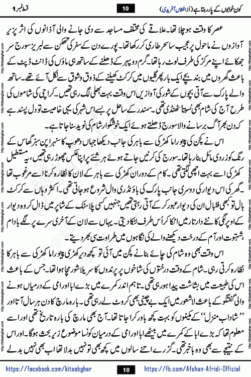 Kon Khwabon Ke Par Rahta Hai episode 12 romantic urdu novel by famous writer Afshan Afridi being serialized in urdu digest and published online on kitab ghar. Koun Khwabon Ke Par Rahta Hai is a long and charming story that takes you to the land of beautiful dreams, full of enchanting epic tale. The valley of dreams, the land of ideas and the world of imagination always surrounds man with its enchanting attraction. Like the golden rays of the sun, dreams are also such that no one can impose restrictions on them. In the fulfillment of desires and aspirations, this imaginary world sometimes shines as a guiding lamp and sometimes covers the fog of disappointment. If a person considers these dreams as a sign of quest, then the journey to achieve their interpretation smooths the paths and the destination becomes closer