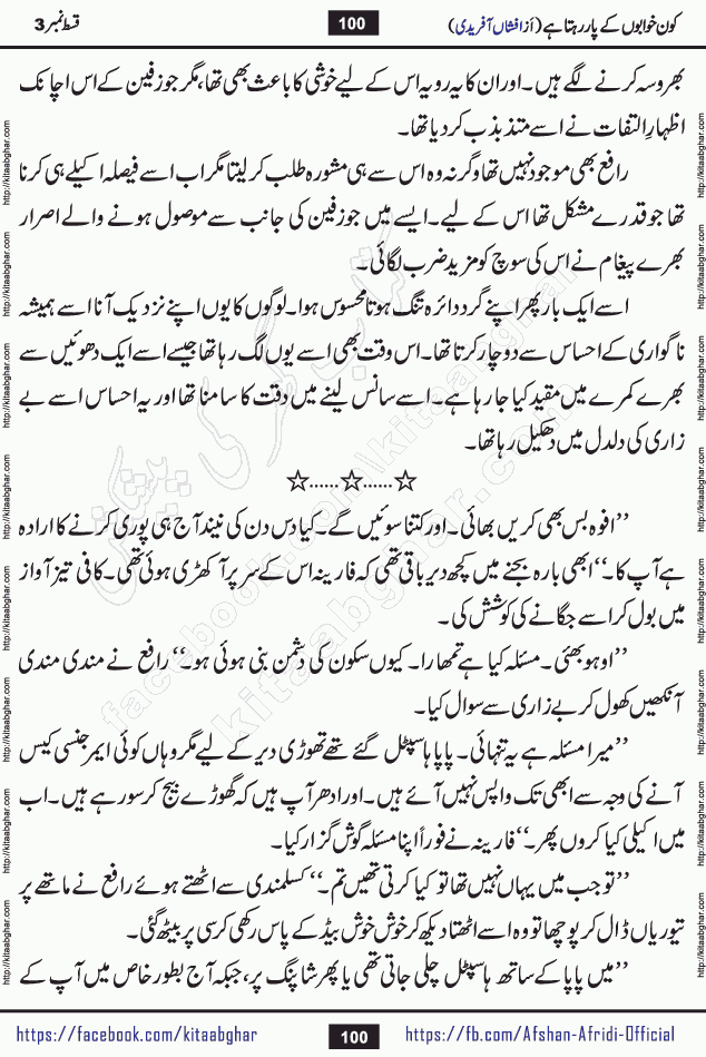 Kon Khwabon Ke Par Rahta Hai episode 12 romantic urdu novel by famous writer Afshan Afridi being serialized in urdu digest and published online on kitab ghar. Koun Khwabon Ke Par Rahta Hai is a long and charming story that takes you to the land of beautiful dreams, full of enchanting epic tale. The valley of dreams, the land of ideas and the world of imagination always surrounds man with its enchanting attraction. Like the golden rays of the sun, dreams are also such that no one can impose restrictions on them. In the fulfillment of desires and aspirations, this imaginary world sometimes shines as a guiding lamp and sometimes covers the fog of disappointment. If a person considers these dreams as a sign of quest, then the journey to achieve their interpretation smooths the paths and the destination becomes closer