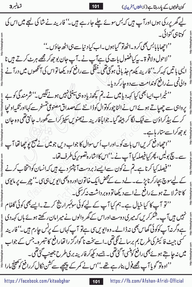 Kon Khwabon Ke Par Rahta Hai episode 12 romantic urdu novel by famous writer Afshan Afridi being serialized in urdu digest and published online on kitab ghar. Koun Khwabon Ke Par Rahta Hai is a long and charming story that takes you to the land of beautiful dreams, full of enchanting epic tale. The valley of dreams, the land of ideas and the world of imagination always surrounds man with its enchanting attraction. Like the golden rays of the sun, dreams are also such that no one can impose restrictions on them. In the fulfillment of desires and aspirations, this imaginary world sometimes shines as a guiding lamp and sometimes covers the fog of disappointment. If a person considers these dreams as a sign of quest, then the journey to achieve their interpretation smooths the paths and the destination becomes closer