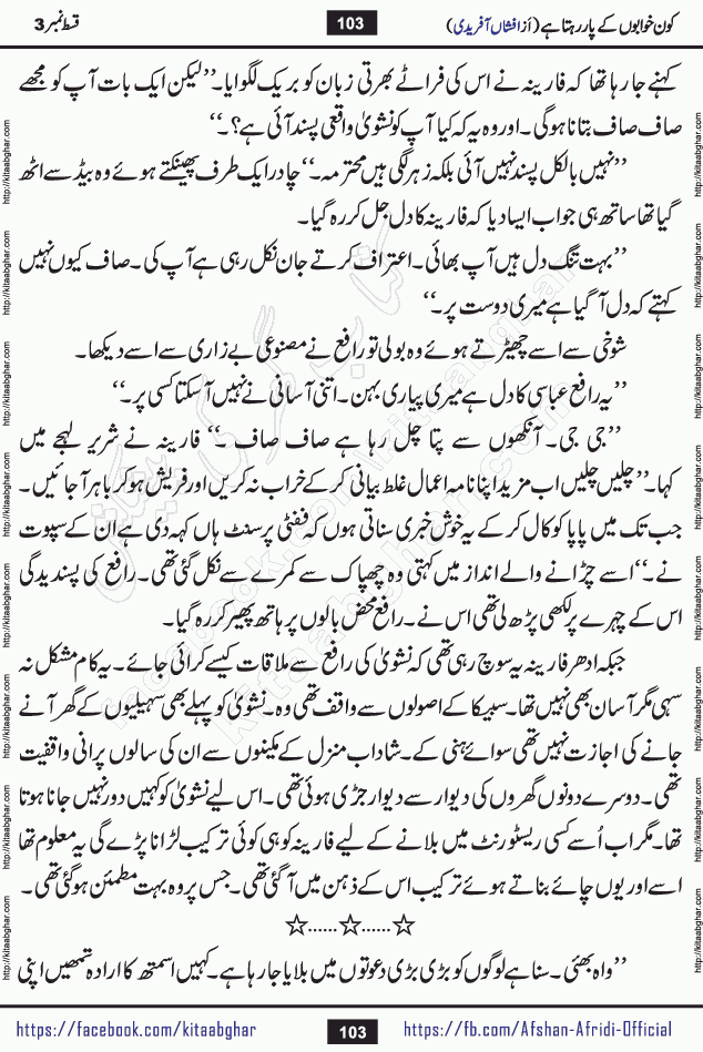 Kon Khwabon Ke Par Rahta Hai episode 12 romantic urdu novel by famous writer Afshan Afridi being serialized in urdu digest and published online on kitab ghar. Koun Khwabon Ke Par Rahta Hai is a long and charming story that takes you to the land of beautiful dreams, full of enchanting epic tale. The valley of dreams, the land of ideas and the world of imagination always surrounds man with its enchanting attraction. Like the golden rays of the sun, dreams are also such that no one can impose restrictions on them. In the fulfillment of desires and aspirations, this imaginary world sometimes shines as a guiding lamp and sometimes covers the fog of disappointment. If a person considers these dreams as a sign of quest, then the journey to achieve their interpretation smooths the paths and the destination becomes closer