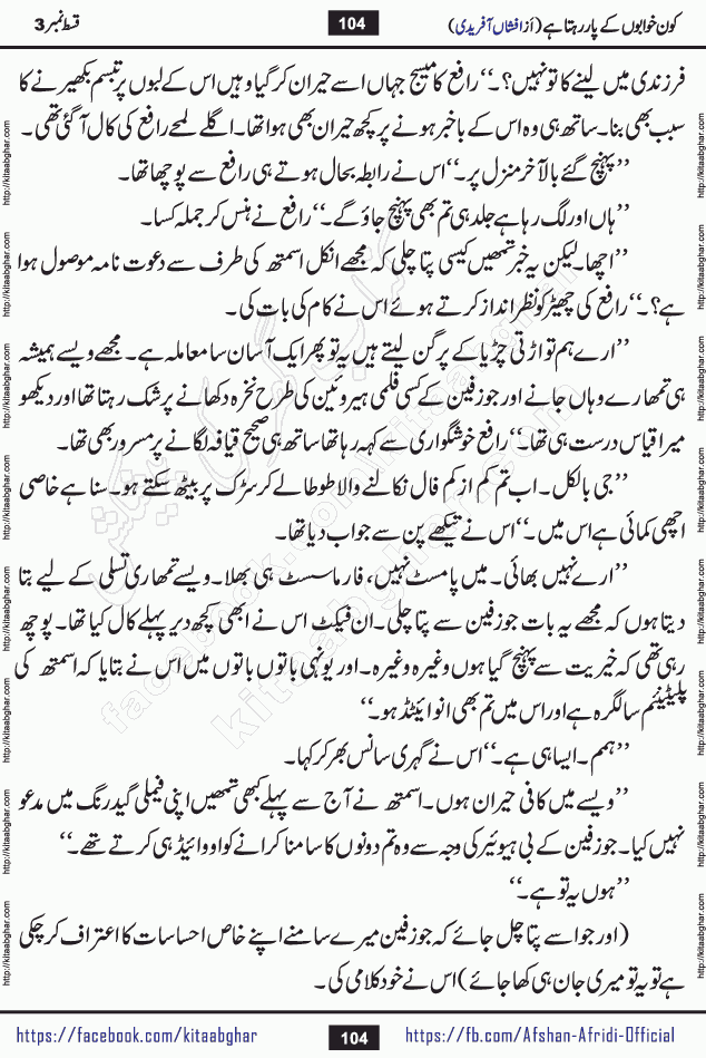 Kon Khwabon Ke Par Rahta Hai episode 12 romantic urdu novel by famous writer Afshan Afridi being serialized in urdu digest and published online on kitab ghar. Koun Khwabon Ke Par Rahta Hai is a long and charming story that takes you to the land of beautiful dreams, full of enchanting epic tale. The valley of dreams, the land of ideas and the world of imagination always surrounds man with its enchanting attraction. Like the golden rays of the sun, dreams are also such that no one can impose restrictions on them. In the fulfillment of desires and aspirations, this imaginary world sometimes shines as a guiding lamp and sometimes covers the fog of disappointment. If a person considers these dreams as a sign of quest, then the journey to achieve their interpretation smooths the paths and the destination becomes closer