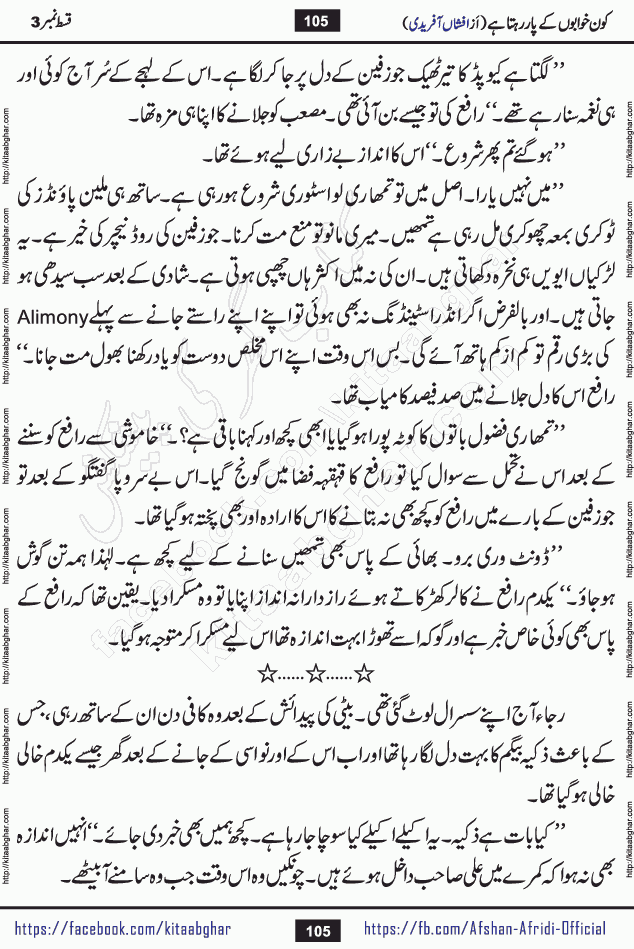 Kon Khwabon Ke Par Rahta Hai episode 12 romantic urdu novel by famous writer Afshan Afridi being serialized in urdu digest and published online on kitab ghar. Koun Khwabon Ke Par Rahta Hai is a long and charming story that takes you to the land of beautiful dreams, full of enchanting epic tale. The valley of dreams, the land of ideas and the world of imagination always surrounds man with its enchanting attraction. Like the golden rays of the sun, dreams are also such that no one can impose restrictions on them. In the fulfillment of desires and aspirations, this imaginary world sometimes shines as a guiding lamp and sometimes covers the fog of disappointment. If a person considers these dreams as a sign of quest, then the journey to achieve their interpretation smooths the paths and the destination becomes closer