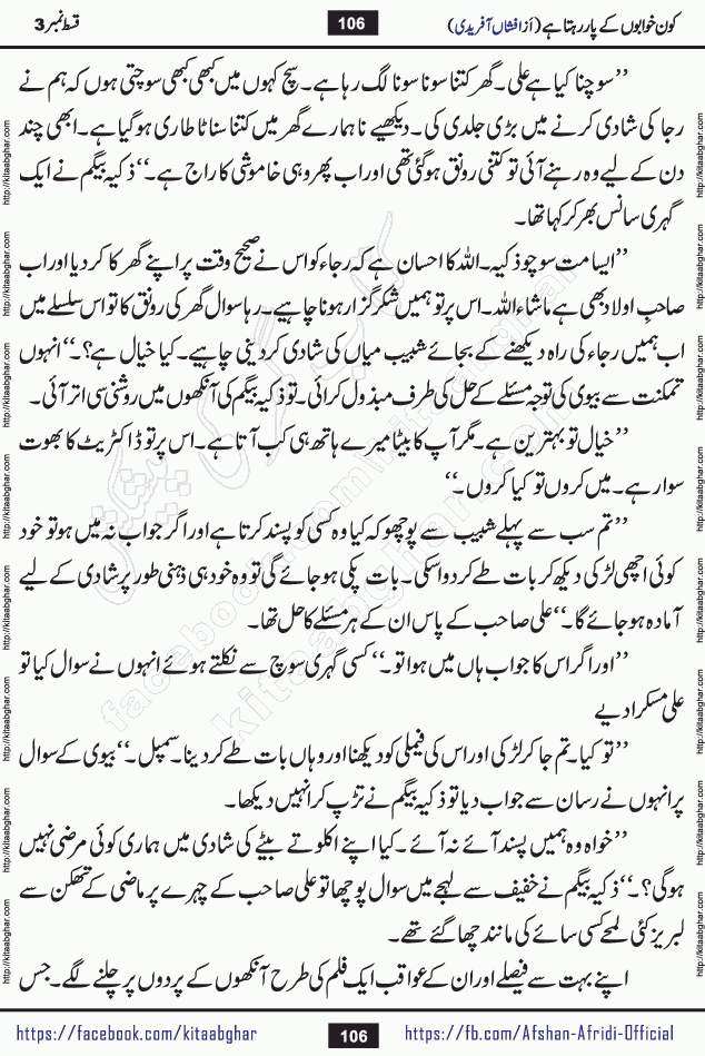 Kon Khwabon Ke Par Rahta Hai episode 12 romantic urdu novel by famous writer Afshan Afridi being serialized in urdu digest and published online on kitab ghar. Koun Khwabon Ke Par Rahta Hai is a long and charming story that takes you to the land of beautiful dreams, full of enchanting epic tale. The valley of dreams, the land of ideas and the world of imagination always surrounds man with its enchanting attraction. Like the golden rays of the sun, dreams are also such that no one can impose restrictions on them. In the fulfillment of desires and aspirations, this imaginary world sometimes shines as a guiding lamp and sometimes covers the fog of disappointment. If a person considers these dreams as a sign of quest, then the journey to achieve their interpretation smooths the paths and the destination becomes closer