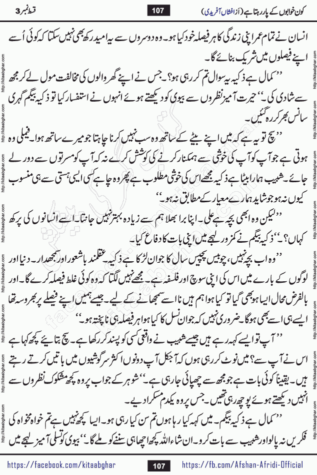 Kon Khwabon Ke Par Rahta Hai episode 12 romantic urdu novel by famous writer Afshan Afridi being serialized in urdu digest and published online on kitab ghar. Koun Khwabon Ke Par Rahta Hai is a long and charming story that takes you to the land of beautiful dreams, full of enchanting epic tale. The valley of dreams, the land of ideas and the world of imagination always surrounds man with its enchanting attraction. Like the golden rays of the sun, dreams are also such that no one can impose restrictions on them. In the fulfillment of desires and aspirations, this imaginary world sometimes shines as a guiding lamp and sometimes covers the fog of disappointment. If a person considers these dreams as a sign of quest, then the journey to achieve their interpretation smooths the paths and the destination becomes closer