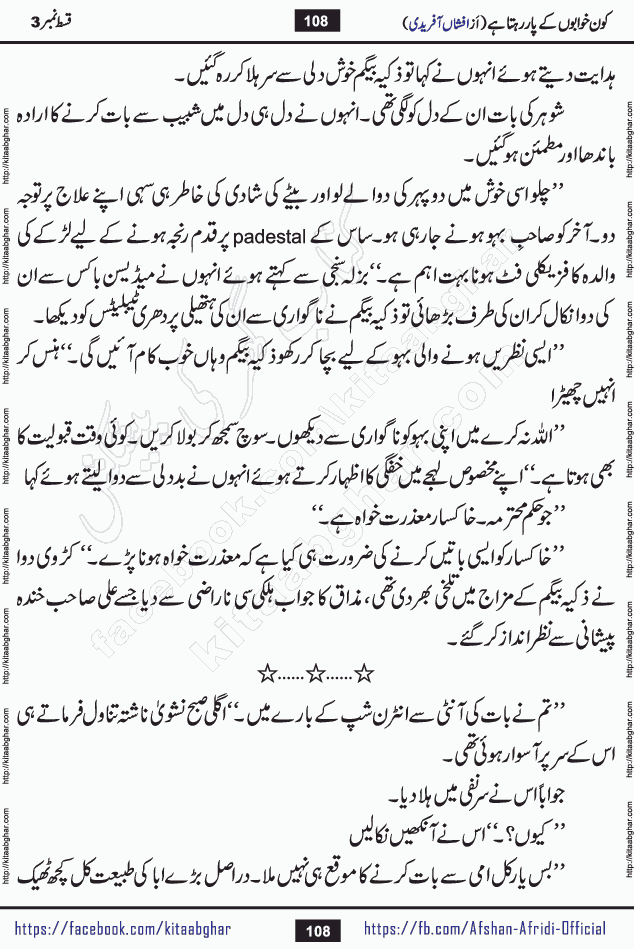 Kon Khwabon Ke Par Rahta Hai episode 12 romantic urdu novel by famous writer Afshan Afridi being serialized in urdu digest and published online on kitab ghar. Koun Khwabon Ke Par Rahta Hai is a long and charming story that takes you to the land of beautiful dreams, full of enchanting epic tale. The valley of dreams, the land of ideas and the world of imagination always surrounds man with its enchanting attraction. Like the golden rays of the sun, dreams are also such that no one can impose restrictions on them. In the fulfillment of desires and aspirations, this imaginary world sometimes shines as a guiding lamp and sometimes covers the fog of disappointment. If a person considers these dreams as a sign of quest, then the journey to achieve their interpretation smooths the paths and the destination becomes closer