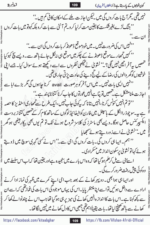 Kon Khwabon Ke Par Rahta Hai episode 12 romantic urdu novel by famous writer Afshan Afridi being serialized in urdu digest and published online on kitab ghar. Koun Khwabon Ke Par Rahta Hai is a long and charming story that takes you to the land of beautiful dreams, full of enchanting epic tale. The valley of dreams, the land of ideas and the world of imagination always surrounds man with its enchanting attraction. Like the golden rays of the sun, dreams are also such that no one can impose restrictions on them. In the fulfillment of desires and aspirations, this imaginary world sometimes shines as a guiding lamp and sometimes covers the fog of disappointment. If a person considers these dreams as a sign of quest, then the journey to achieve their interpretation smooths the paths and the destination becomes closer