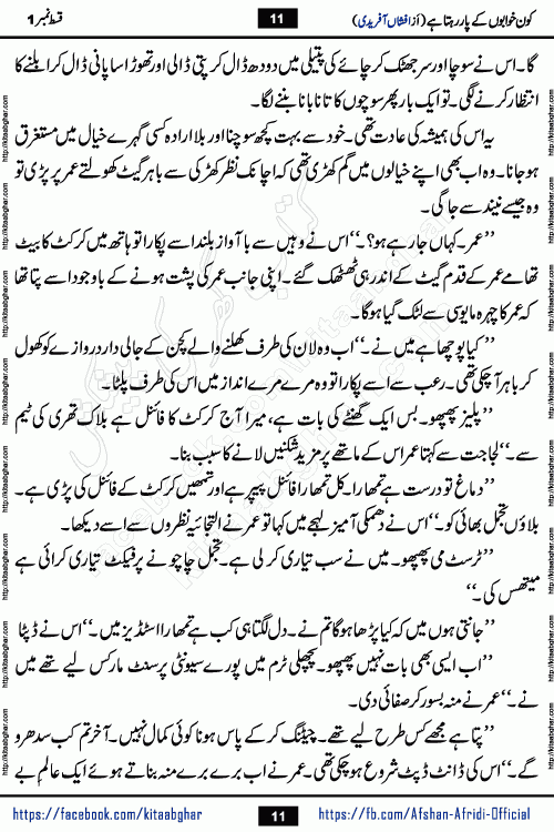 Kon Khwabon Ke Par Rahta Hai episode 12 romantic urdu novel by famous writer Afshan Afridi being serialized in urdu digest and published online on kitab ghar. Koun Khwabon Ke Par Rahta Hai is a long and charming story that takes you to the land of beautiful dreams, full of enchanting epic tale. The valley of dreams, the land of ideas and the world of imagination always surrounds man with its enchanting attraction. Like the golden rays of the sun, dreams are also such that no one can impose restrictions on them. In the fulfillment of desires and aspirations, this imaginary world sometimes shines as a guiding lamp and sometimes covers the fog of disappointment. If a person considers these dreams as a sign of quest, then the journey to achieve their interpretation smooths the paths and the destination becomes closer