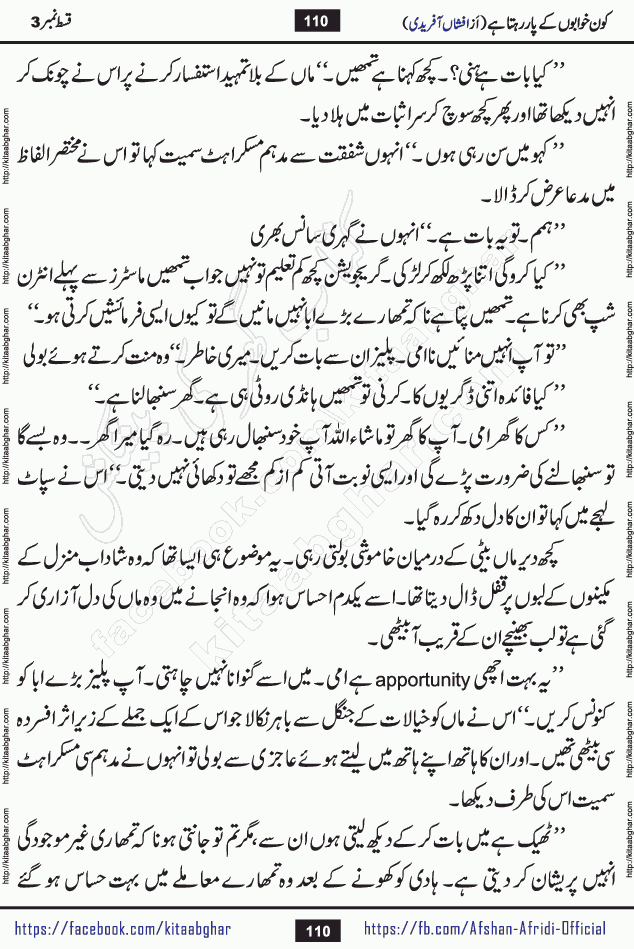 Kon Khwabon Ke Par Rahta Hai episode 12 romantic urdu novel by famous writer Afshan Afridi being serialized in urdu digest and published online on kitab ghar. Koun Khwabon Ke Par Rahta Hai is a long and charming story that takes you to the land of beautiful dreams, full of enchanting epic tale. The valley of dreams, the land of ideas and the world of imagination always surrounds man with its enchanting attraction. Like the golden rays of the sun, dreams are also such that no one can impose restrictions on them. In the fulfillment of desires and aspirations, this imaginary world sometimes shines as a guiding lamp and sometimes covers the fog of disappointment. If a person considers these dreams as a sign of quest, then the journey to achieve their interpretation smooths the paths and the destination becomes closer