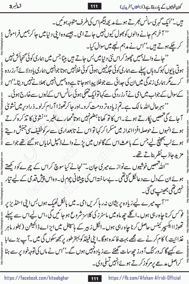 Kon Khwabon Ke Par Rahta Hai episode 12 romantic urdu novel by famous writer Afshan Afridi being serialized in urdu digest and published online on kitab ghar. Koun Khwabon Ke Par Rahta Hai is a long and charming story that takes you to the land of beautiful dreams, full of enchanting epic tale. The valley of dreams, the land of ideas and the world of imagination always surrounds man with its enchanting attraction. Like the golden rays of the sun, dreams are also such that no one can impose restrictions on them. In the fulfillment of desires and aspirations, this imaginary world sometimes shines as a guiding lamp and sometimes covers the fog of disappointment. If a person considers these dreams as a sign of quest, then the journey to achieve their interpretation smooths the paths and the destination becomes closer