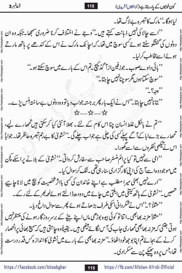 Kon Khwabon Ke Par Rahta Hai episode 12 romantic urdu novel by famous writer Afshan Afridi being serialized in urdu digest and published online on kitab ghar. Koun Khwabon Ke Par Rahta Hai is a long and charming story that takes you to the land of beautiful dreams, full of enchanting epic tale. The valley of dreams, the land of ideas and the world of imagination always surrounds man with its enchanting attraction. Like the golden rays of the sun, dreams are also such that no one can impose restrictions on them. In the fulfillment of desires and aspirations, this imaginary world sometimes shines as a guiding lamp and sometimes covers the fog of disappointment. If a person considers these dreams as a sign of quest, then the journey to achieve their interpretation smooths the paths and the destination becomes closer