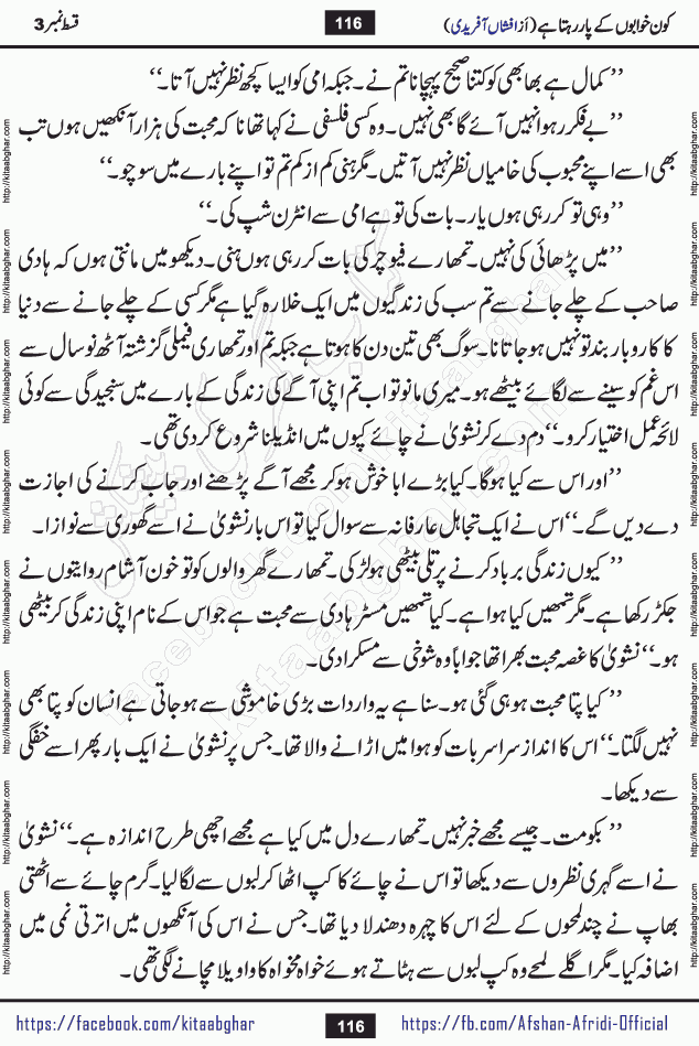 Kon Khwabon Ke Par Rahta Hai episode 12 romantic urdu novel by famous writer Afshan Afridi being serialized in urdu digest and published online on kitab ghar. Koun Khwabon Ke Par Rahta Hai is a long and charming story that takes you to the land of beautiful dreams, full of enchanting epic tale. The valley of dreams, the land of ideas and the world of imagination always surrounds man with its enchanting attraction. Like the golden rays of the sun, dreams are also such that no one can impose restrictions on them. In the fulfillment of desires and aspirations, this imaginary world sometimes shines as a guiding lamp and sometimes covers the fog of disappointment. If a person considers these dreams as a sign of quest, then the journey to achieve their interpretation smooths the paths and the destination becomes closer