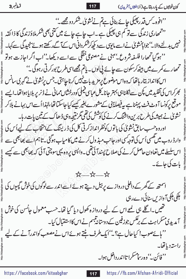 Kon Khwabon Ke Par Rahta Hai episode 12 romantic urdu novel by famous writer Afshan Afridi being serialized in urdu digest and published online on kitab ghar. Koun Khwabon Ke Par Rahta Hai is a long and charming story that takes you to the land of beautiful dreams, full of enchanting epic tale. The valley of dreams, the land of ideas and the world of imagination always surrounds man with its enchanting attraction. Like the golden rays of the sun, dreams are also such that no one can impose restrictions on them. In the fulfillment of desires and aspirations, this imaginary world sometimes shines as a guiding lamp and sometimes covers the fog of disappointment. If a person considers these dreams as a sign of quest, then the journey to achieve their interpretation smooths the paths and the destination becomes closer
