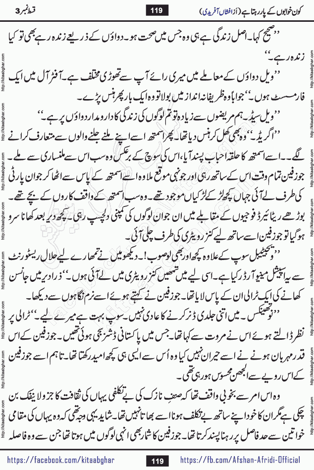 Kon Khwabon Ke Par Rahta Hai episode 12 romantic urdu novel by famous writer Afshan Afridi being serialized in urdu digest and published online on kitab ghar. Koun Khwabon Ke Par Rahta Hai is a long and charming story that takes you to the land of beautiful dreams, full of enchanting epic tale. The valley of dreams, the land of ideas and the world of imagination always surrounds man with its enchanting attraction. Like the golden rays of the sun, dreams are also such that no one can impose restrictions on them. In the fulfillment of desires and aspirations, this imaginary world sometimes shines as a guiding lamp and sometimes covers the fog of disappointment. If a person considers these dreams as a sign of quest, then the journey to achieve their interpretation smooths the paths and the destination becomes closer