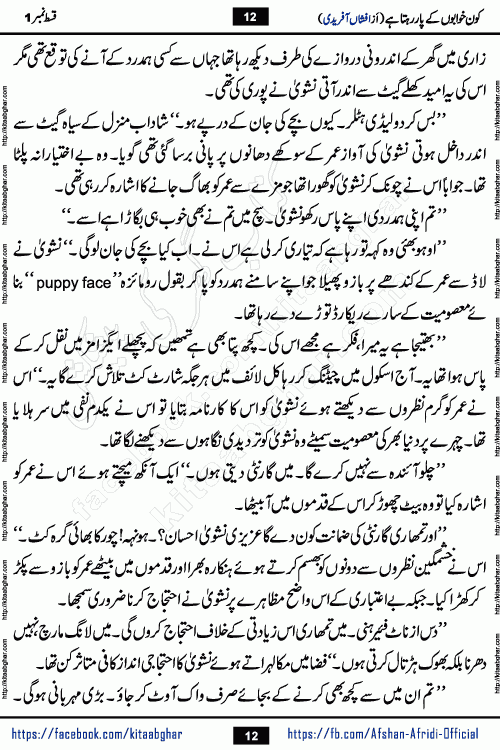Kon Khwabon Ke Par Rahta Hai episode 12 romantic urdu novel by famous writer Afshan Afridi being serialized in urdu digest and published online on kitab ghar. Koun Khwabon Ke Par Rahta Hai is a long and charming story that takes you to the land of beautiful dreams, full of enchanting epic tale. The valley of dreams, the land of ideas and the world of imagination always surrounds man with its enchanting attraction. Like the golden rays of the sun, dreams are also such that no one can impose restrictions on them. In the fulfillment of desires and aspirations, this imaginary world sometimes shines as a guiding lamp and sometimes covers the fog of disappointment. If a person considers these dreams as a sign of quest, then the journey to achieve their interpretation smooths the paths and the destination becomes closer