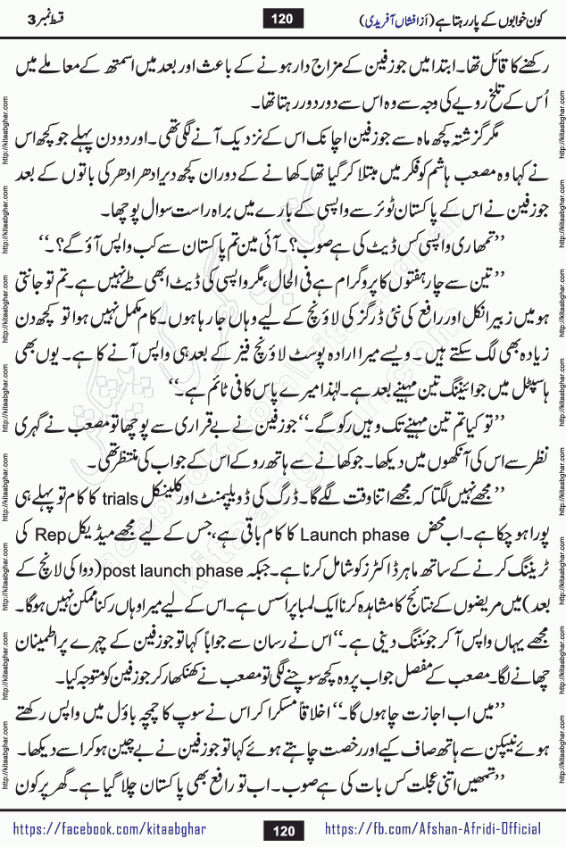 Kon Khwabon Ke Par Rahta Hai episode 12 romantic urdu novel by famous writer Afshan Afridi being serialized in urdu digest and published online on kitab ghar. Koun Khwabon Ke Par Rahta Hai is a long and charming story that takes you to the land of beautiful dreams, full of enchanting epic tale. The valley of dreams, the land of ideas and the world of imagination always surrounds man with its enchanting attraction. Like the golden rays of the sun, dreams are also such that no one can impose restrictions on them. In the fulfillment of desires and aspirations, this imaginary world sometimes shines as a guiding lamp and sometimes covers the fog of disappointment. If a person considers these dreams as a sign of quest, then the journey to achieve their interpretation smooths the paths and the destination becomes closer