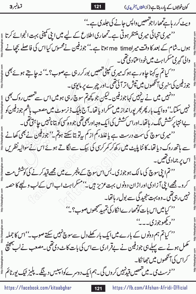 Kon Khwabon Ke Par Rahta Hai episode 12 romantic urdu novel by famous writer Afshan Afridi being serialized in urdu digest and published online on kitab ghar. Koun Khwabon Ke Par Rahta Hai is a long and charming story that takes you to the land of beautiful dreams, full of enchanting epic tale. The valley of dreams, the land of ideas and the world of imagination always surrounds man with its enchanting attraction. Like the golden rays of the sun, dreams are also such that no one can impose restrictions on them. In the fulfillment of desires and aspirations, this imaginary world sometimes shines as a guiding lamp and sometimes covers the fog of disappointment. If a person considers these dreams as a sign of quest, then the journey to achieve their interpretation smooths the paths and the destination becomes closer