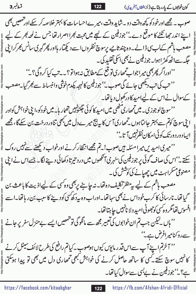Kon Khwabon Ke Par Rahta Hai episode 12 romantic urdu novel by famous writer Afshan Afridi being serialized in urdu digest and published online on kitab ghar. Koun Khwabon Ke Par Rahta Hai is a long and charming story that takes you to the land of beautiful dreams, full of enchanting epic tale. The valley of dreams, the land of ideas and the world of imagination always surrounds man with its enchanting attraction. Like the golden rays of the sun, dreams are also such that no one can impose restrictions on them. In the fulfillment of desires and aspirations, this imaginary world sometimes shines as a guiding lamp and sometimes covers the fog of disappointment. If a person considers these dreams as a sign of quest, then the journey to achieve their interpretation smooths the paths and the destination becomes closer