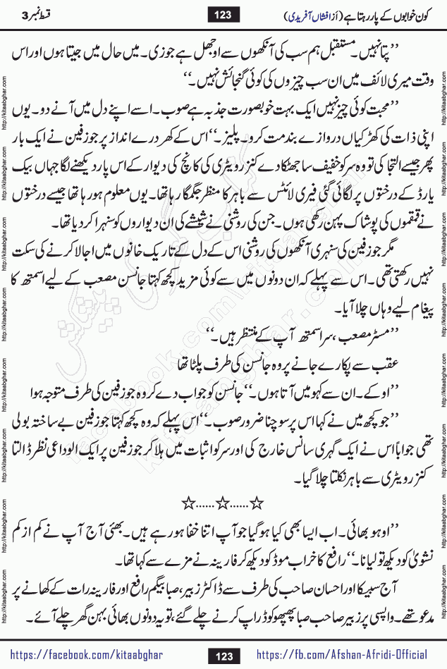 Kon Khwabon Ke Par Rahta Hai episode 12 romantic urdu novel by famous writer Afshan Afridi being serialized in urdu digest and published online on kitab ghar. Koun Khwabon Ke Par Rahta Hai is a long and charming story that takes you to the land of beautiful dreams, full of enchanting epic tale. The valley of dreams, the land of ideas and the world of imagination always surrounds man with its enchanting attraction. Like the golden rays of the sun, dreams are also such that no one can impose restrictions on them. In the fulfillment of desires and aspirations, this imaginary world sometimes shines as a guiding lamp and sometimes covers the fog of disappointment. If a person considers these dreams as a sign of quest, then the journey to achieve their interpretation smooths the paths and the destination becomes closer