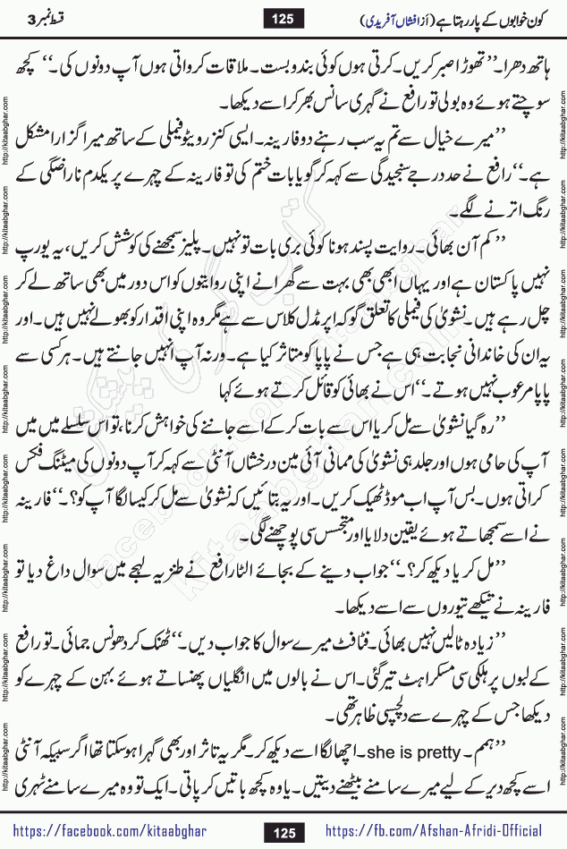 Kon Khwabon Ke Par Rahta Hai episode 5 romantic urdu novel by famous writer Afshan Afridi being serialized in urdu digest and published online on kitab ghar. Koun Khwabon Ke Par Rahta Hai is a long and charming story that takes you to the land of beautiful dreams, full of enchanting epic tale. The valley of dreams, the land of ideas and the world of imagination always surrounds man with its enchanting attraction. Like the golden rays of the sun, dreams are also such that no one can impose restrictions on them. In the fulfillment of desires and aspirations, this imaginary world sometimes shines as a guiding lamp and sometimes covers the fog of disappointment. If a person considers these dreams as a sign of quest, then the journey to achieve their interpretation smooths the paths and the destination becomes closer