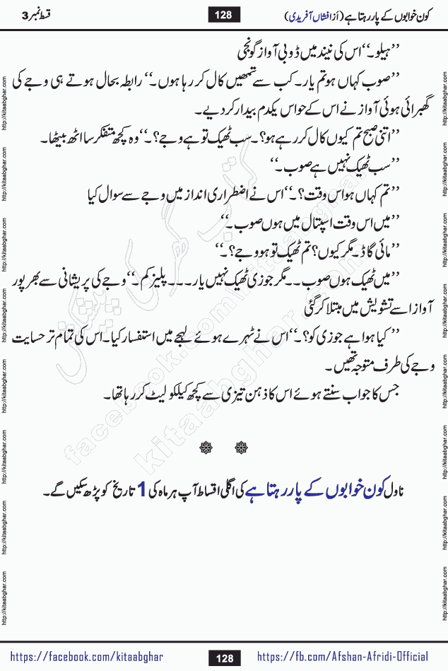 Kon Khwabon Ke Par Rahta Hai episode 5 romantic urdu novel by famous writer Afshan Afridi being serialized in urdu digest and published online on kitab ghar. Koun Khwabon Ke Par Rahta Hai is a long and charming story that takes you to the land of beautiful dreams, full of enchanting epic tale. The valley of dreams, the land of ideas and the world of imagination always surrounds man with its enchanting attraction. Like the golden rays of the sun, dreams are also such that no one can impose restrictions on them. In the fulfillment of desires and aspirations, this imaginary world sometimes shines as a guiding lamp and sometimes covers the fog of disappointment. If a person considers these dreams as a sign of quest, then the journey to achieve their interpretation smooths the paths and the destination becomes closer