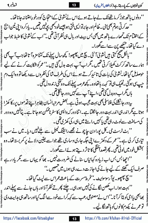 Kon Khwabon Ke Par Rahta Hai episode 12 romantic urdu novel by famous writer Afshan Afridi being serialized in urdu digest and published online on kitab ghar. Koun Khwabon Ke Par Rahta Hai is a long and charming story that takes you to the land of beautiful dreams, full of enchanting epic tale. The valley of dreams, the land of ideas and the world of imagination always surrounds man with its enchanting attraction. Like the golden rays of the sun, dreams are also such that no one can impose restrictions on them. In the fulfillment of desires and aspirations, this imaginary world sometimes shines as a guiding lamp and sometimes covers the fog of disappointment. If a person considers these dreams as a sign of quest, then the journey to achieve their interpretation smooths the paths and the destination becomes closer