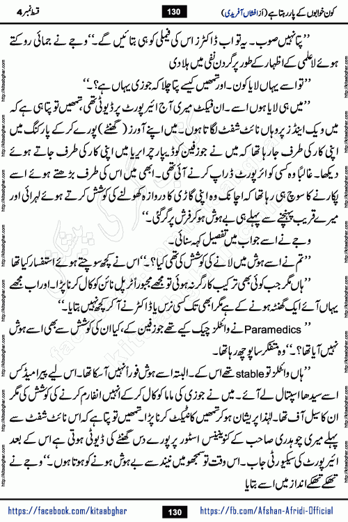 Kon Khwabon Ke Par Rahta Hai episode 5 romantic urdu novel by famous writer Afshan Afridi being serialized in urdu digest and published online on kitab ghar. Koun Khwabon Ke Par Rahta Hai is a long and charming story that takes you to the land of beautiful dreams, full of enchanting epic tale. The valley of dreams, the land of ideas and the world of imagination always surrounds man with its enchanting attraction. Like the golden rays of the sun, dreams are also such that no one can impose restrictions on them. In the fulfillment of desires and aspirations, this imaginary world sometimes shines as a guiding lamp and sometimes covers the fog of disappointment. If a person considers these dreams as a sign of quest, then the journey to achieve their interpretation smooths the paths and the destination becomes closer