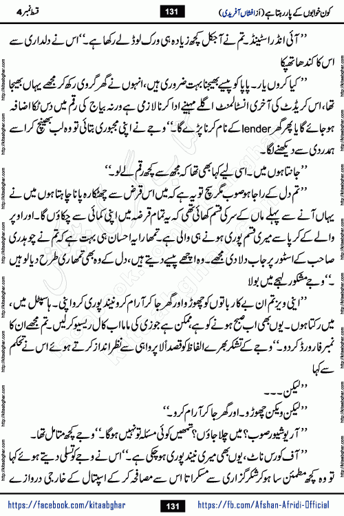 Kon Khwabon Ke Par Rahta Hai episode 5 romantic urdu novel by famous writer Afshan Afridi being serialized in urdu digest and published online on kitab ghar. Koun Khwabon Ke Par Rahta Hai is a long and charming story that takes you to the land of beautiful dreams, full of enchanting epic tale. The valley of dreams, the land of ideas and the world of imagination always surrounds man with its enchanting attraction. Like the golden rays of the sun, dreams are also such that no one can impose restrictions on them. In the fulfillment of desires and aspirations, this imaginary world sometimes shines as a guiding lamp and sometimes covers the fog of disappointment. If a person considers these dreams as a sign of quest, then the journey to achieve their interpretation smooths the paths and the destination becomes closer