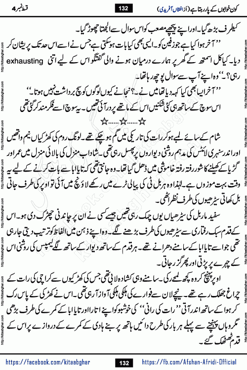 Kon Khwabon Ke Par Rahta Hai episode 5 romantic urdu novel by famous writer Afshan Afridi being serialized in urdu digest and published online on kitab ghar. Koun Khwabon Ke Par Rahta Hai is a long and charming story that takes you to the land of beautiful dreams, full of enchanting epic tale. The valley of dreams, the land of ideas and the world of imagination always surrounds man with its enchanting attraction. Like the golden rays of the sun, dreams are also such that no one can impose restrictions on them. In the fulfillment of desires and aspirations, this imaginary world sometimes shines as a guiding lamp and sometimes covers the fog of disappointment. If a person considers these dreams as a sign of quest, then the journey to achieve their interpretation smooths the paths and the destination becomes closer