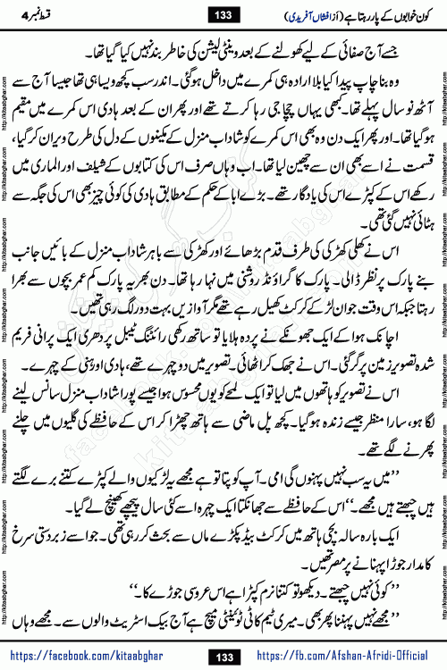 Kon Khwabon Ke Par Rahta Hai episode 5 romantic urdu novel by famous writer Afshan Afridi being serialized in urdu digest and published online on kitab ghar. Koun Khwabon Ke Par Rahta Hai is a long and charming story that takes you to the land of beautiful dreams, full of enchanting epic tale. The valley of dreams, the land of ideas and the world of imagination always surrounds man with its enchanting attraction. Like the golden rays of the sun, dreams are also such that no one can impose restrictions on them. In the fulfillment of desires and aspirations, this imaginary world sometimes shines as a guiding lamp and sometimes covers the fog of disappointment. If a person considers these dreams as a sign of quest, then the journey to achieve their interpretation smooths the paths and the destination becomes closer