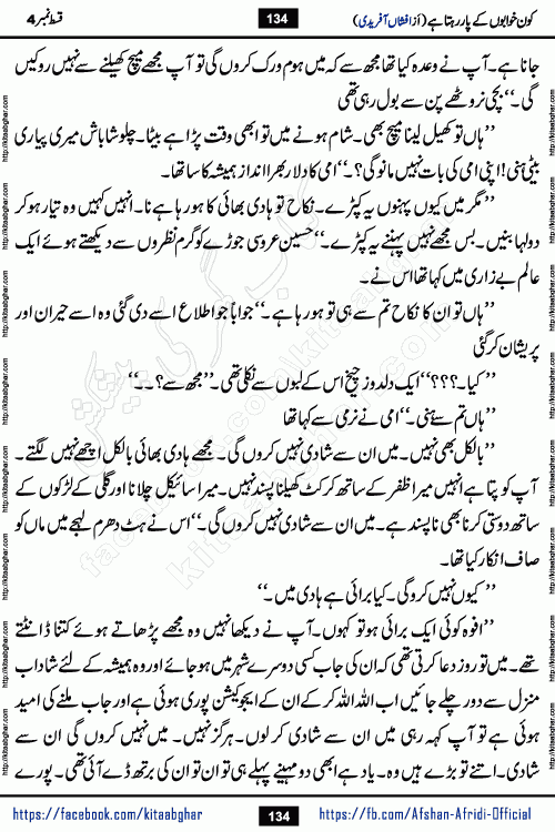 Kon Khwabon Ke Par Rahta Hai episode 5 romantic urdu novel by famous writer Afshan Afridi being serialized in urdu digest and published online on kitab ghar. Koun Khwabon Ke Par Rahta Hai is a long and charming story that takes you to the land of beautiful dreams, full of enchanting epic tale. The valley of dreams, the land of ideas and the world of imagination always surrounds man with its enchanting attraction. Like the golden rays of the sun, dreams are also such that no one can impose restrictions on them. In the fulfillment of desires and aspirations, this imaginary world sometimes shines as a guiding lamp and sometimes covers the fog of disappointment. If a person considers these dreams as a sign of quest, then the journey to achieve their interpretation smooths the paths and the destination becomes closer