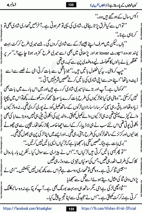 Kon Khwabon Ke Par Rahta Hai episode 12 romantic urdu novel by famous writer Afshan Afridi being serialized in urdu digest and published online on kitab ghar. Koun Khwabon Ke Par Rahta Hai is a long and charming story that takes you to the land of beautiful dreams, full of enchanting epic tale. The valley of dreams, the land of ideas and the world of imagination always surrounds man with its enchanting attraction. Like the golden rays of the sun, dreams are also such that no one can impose restrictions on them. In the fulfillment of desires and aspirations, this imaginary world sometimes shines as a guiding lamp and sometimes covers the fog of disappointment. If a person considers these dreams as a sign of quest, then the journey to achieve their interpretation smooths the paths and the destination becomes closer