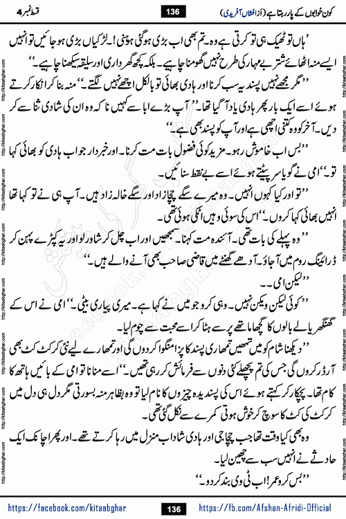 Kon Khwabon Ke Par Rahta Hai episode 12 romantic urdu novel by famous writer Afshan Afridi being serialized in urdu digest and published online on kitab ghar. Koun Khwabon Ke Par Rahta Hai is a long and charming story that takes you to the land of beautiful dreams, full of enchanting epic tale. The valley of dreams, the land of ideas and the world of imagination always surrounds man with its enchanting attraction. Like the golden rays of the sun, dreams are also such that no one can impose restrictions on them. In the fulfillment of desires and aspirations, this imaginary world sometimes shines as a guiding lamp and sometimes covers the fog of disappointment. If a person considers these dreams as a sign of quest, then the journey to achieve their interpretation smooths the paths and the destination becomes closer