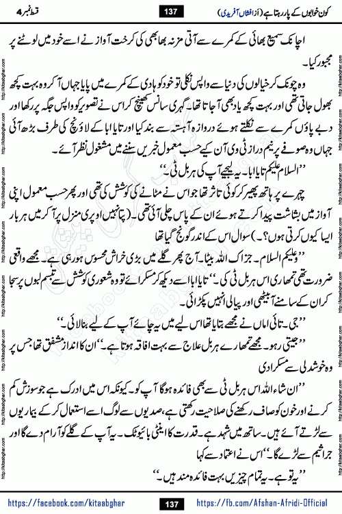 Kon Khwabon Ke Par Rahta Hai episode 12 romantic urdu novel by famous writer Afshan Afridi being serialized in urdu digest and published online on kitab ghar. Koun Khwabon Ke Par Rahta Hai is a long and charming story that takes you to the land of beautiful dreams, full of enchanting epic tale. The valley of dreams, the land of ideas and the world of imagination always surrounds man with its enchanting attraction. Like the golden rays of the sun, dreams are also such that no one can impose restrictions on them. In the fulfillment of desires and aspirations, this imaginary world sometimes shines as a guiding lamp and sometimes covers the fog of disappointment. If a person considers these dreams as a sign of quest, then the journey to achieve their interpretation smooths the paths and the destination becomes closer
