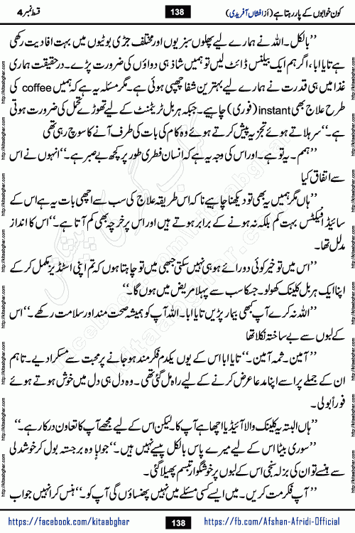 Kon Khwabon Ke Par Rahta Hai episode 12 romantic urdu novel by famous writer Afshan Afridi being serialized in urdu digest and published online on kitab ghar. Koun Khwabon Ke Par Rahta Hai is a long and charming story that takes you to the land of beautiful dreams, full of enchanting epic tale. The valley of dreams, the land of ideas and the world of imagination always surrounds man with its enchanting attraction. Like the golden rays of the sun, dreams are also such that no one can impose restrictions on them. In the fulfillment of desires and aspirations, this imaginary world sometimes shines as a guiding lamp and sometimes covers the fog of disappointment. If a person considers these dreams as a sign of quest, then the journey to achieve their interpretation smooths the paths and the destination becomes closer