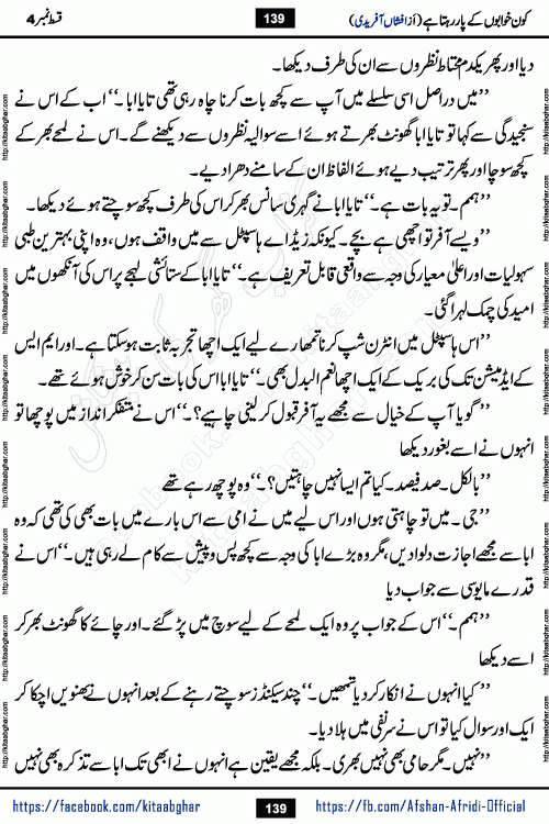 Kon Khwabon Ke Par Rahta Hai episode 12 romantic urdu novel by famous writer Afshan Afridi being serialized in urdu digest and published online on kitab ghar. Koun Khwabon Ke Par Rahta Hai is a long and charming story that takes you to the land of beautiful dreams, full of enchanting epic tale. The valley of dreams, the land of ideas and the world of imagination always surrounds man with its enchanting attraction. Like the golden rays of the sun, dreams are also such that no one can impose restrictions on them. In the fulfillment of desires and aspirations, this imaginary world sometimes shines as a guiding lamp and sometimes covers the fog of disappointment. If a person considers these dreams as a sign of quest, then the journey to achieve their interpretation smooths the paths and the destination becomes closer