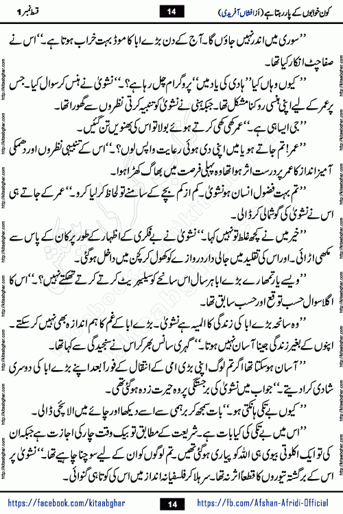Kon Khwabon Ke Par Rahta Hai episode 12 romantic urdu novel by famous writer Afshan Afridi being serialized in urdu digest and published online on kitab ghar. Koun Khwabon Ke Par Rahta Hai is a long and charming story that takes you to the land of beautiful dreams, full of enchanting epic tale. The valley of dreams, the land of ideas and the world of imagination always surrounds man with its enchanting attraction. Like the golden rays of the sun, dreams are also such that no one can impose restrictions on them. In the fulfillment of desires and aspirations, this imaginary world sometimes shines as a guiding lamp and sometimes covers the fog of disappointment. If a person considers these dreams as a sign of quest, then the journey to achieve their interpretation smooths the paths and the destination becomes closer